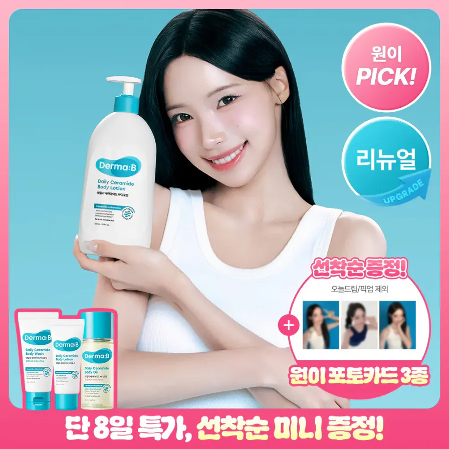 원이와 더마비 데일리 세라마이드 바디로션 560ml, 선착순 증정 안내가 함께 나온 올리브영 대표 상품 사진
